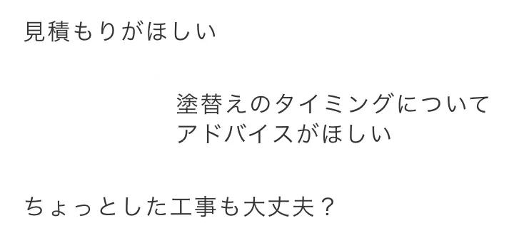 見積もりがほしい 塗り替えのタイミングについてアドバイスがほしい ちょっとした工事も大丈夫？